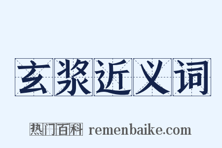 玄浆近义词是什么意思的图片